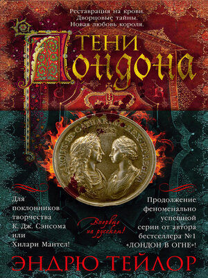 cover image of Тени Лондона